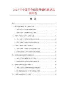 2025年中國(guó)四色印刷開(kāi)槽機(jī)數(shù)據(jù)監(jiān)測(cè)報(bào)告