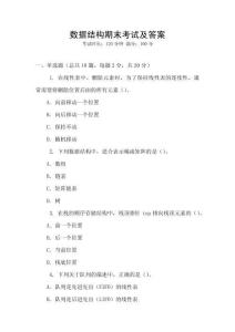 數據結構期末考試及答案