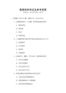 數據結構考試及參考答案
