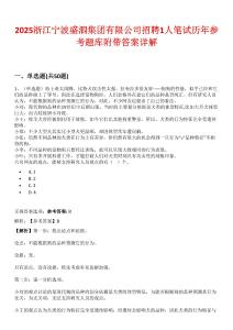 2025浙江宁波盛泗集团有限公司招聘1人笔试历年参考题库附带答案详解