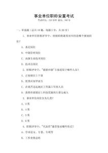 事業單位職稱安置考試