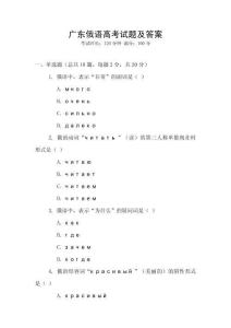 廣東俄語高考試題及答案