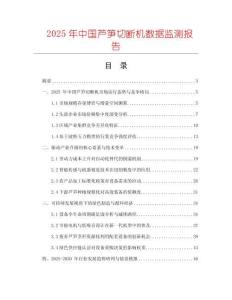 2025年中國蘆筍切斷機數據監測報告