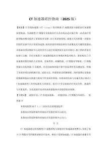 CT加速器質控指南（2025版）