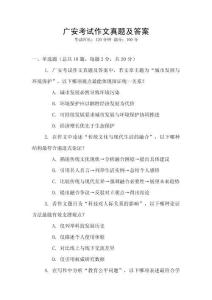 廣安考試作文真題及答案