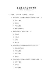 事業單位藥品檢驗考試