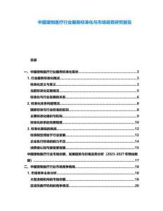 中國寵物醫(yī)療行業(yè)服務(wù)標(biāo)準(zhǔn)化與市場培育研究報告