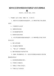 城市社區(qū)養(yǎng)老服務體系建設與優(yōu)化策略試題
