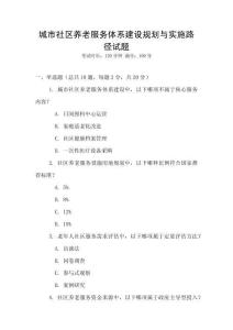 城市社區(qū)養(yǎng)老服務體系建設規(guī)劃與實施路徑試題