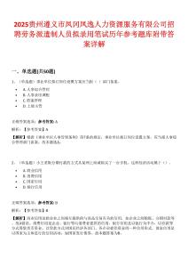 2025貴州遵義市鳳岡鳳逸人力資源服務(wù)有限公司招聘勞務(wù)派遣制人員擬錄用筆試歷年參考題庫附帶答案詳解