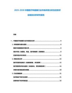 2025-2030中國醫療和健康行業市場供需分析及投資評估規劃分析研究報告