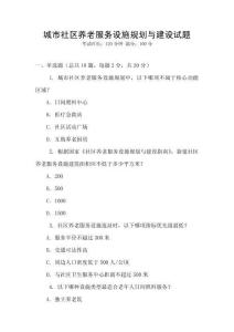 城市社區(qū)養(yǎng)老服務設施規(guī)劃與建設試題
