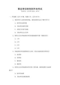 事業單位轉崗到外地考試