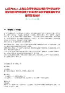 [上海市]2025上海生命科學(xué)研究院神經(jīng)科學(xué)研究所李澄宇組招聘生物學(xué)博士后筆試歷年參考題庫典型考點(diǎn)附帶答案詳解