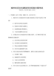 城市社區(qū)文化建設項目實施方案考試