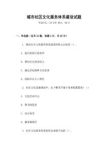 城市社區(qū)文化服務體系建設試題
