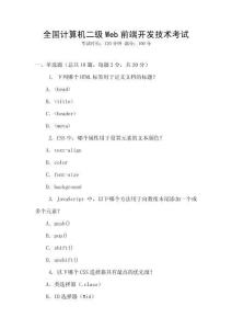 全國計算機(jī)二級Web前端開發(fā)技術(shù)考試