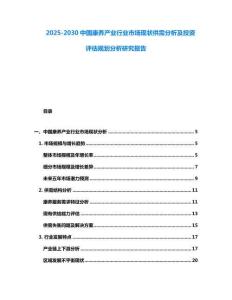 2025-2030中國康養產業行業市場現狀供需分析及投資評估規劃分析研究報告