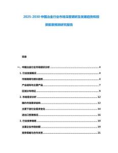 2025-2030中國冶金行業市場深度調研及發展趨勢和投資前景預測研究報告