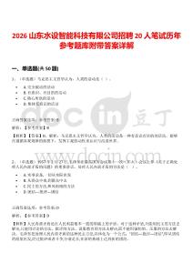 2026山東水設智能科技有限公司招聘20人筆試歷年參考題庫附帶答案詳解