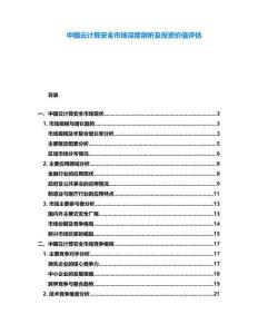 中國(guó)云計(jì)算安全市場(chǎng)深度剖析及投資價(jià)值評(píng)估