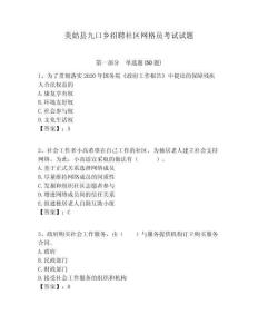 美姑縣九口鄉(xiāng)招聘社區(qū)網(wǎng)格員考試試題附答案詳解