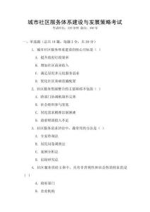 城市社區(qū)服務體系建設與發(fā)展策略考試