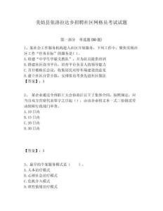 美姑縣依洛拉達鄉(xiāng)招聘社區(qū)網格員考試試題附答案詳解