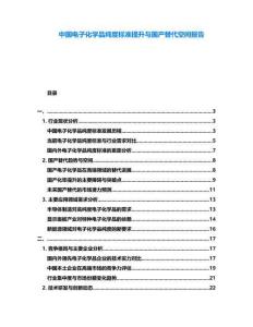 中國電子化學品純度標準提升與國產替代空間報告