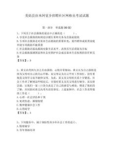 美姑縣拉木阿覺鄉(xiāng)招聘社區(qū)網(wǎng)格員考試試題附答案詳解