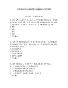 美姑縣灑庫鄉(xiāng)招聘社區(qū)網(wǎng)格員考試試題附答案詳解
