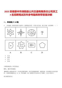 2025安徽豪州市涡阳县公共交通有限责任公司员工4名招聘笔试历年参考题库附带答案详解