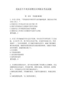 美姑縣牛牛壩鄉(xiāng)招聘社區(qū)網(wǎng)格員考試試題附答案詳解