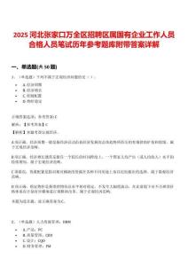 2025河北張家口萬全區(qū)招聘區(qū)屬國有企業(yè)工作人員合格人員筆試歷年參考題庫附帶答案詳解