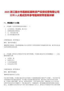 2025浙江麗水市蓮都區(qū)國有資產投資經營有限公司招聘3人筆試歷年參考題庫附帶答案詳解