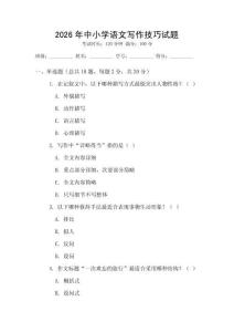 2026年中小學(xué)語(yǔ)文寫(xiě)作技巧試題