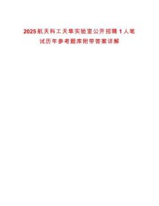 2025航天科工天隼實驗室公開招聘1人筆試歷年參考題庫附帶答案詳解