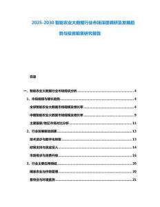 2025-2030智能農業大數據行業市場深度調研及發展趨勢與投資前景研究報告