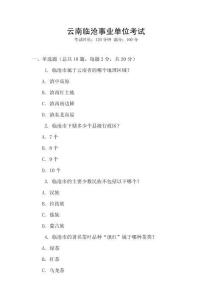 云南臨滄事業單位考試