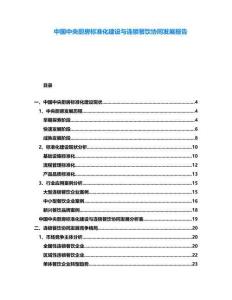 中國中央廚房標準化建設與連鎖餐飲協同發展報告