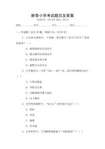 新奇小學考試題目及答案