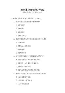 云南事業(yè)單位騰沖考試