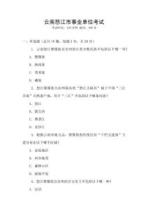 云南怒江市事業(yè)單位考試