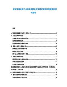 智能交通設(shè)備行業(yè)競爭格局分析及投資前景與戰(zhàn)略規(guī)劃研究報(bào)告