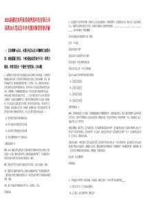 2025新疆克拉瑪依易尚智能科技有限公司招聘20人筆試歷年參考題庫附帶答案詳解