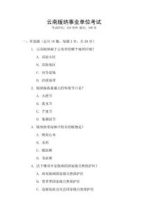 云南版納事業(yè)單位考試