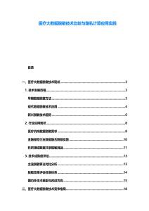 醫療大數據脫敏技術比較與隱私計算應用實踐
