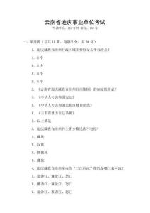 云南省迪慶事業(yè)單位考試