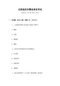 云南迪慶州事業(yè)單位考試