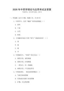 2026年中藥學(xué)理論與應(yīng)用考試及答案